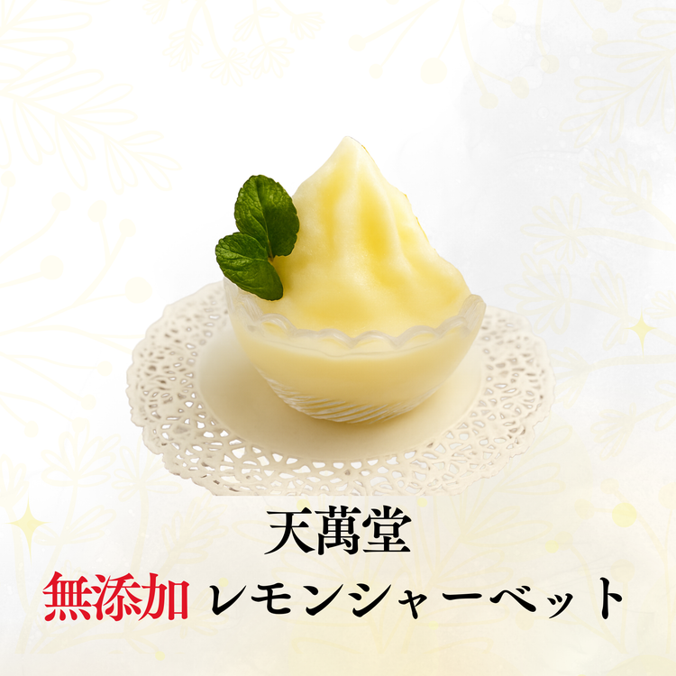 ちょっと溶かしてシャーベット、全部溶かしてレモネード(250g)