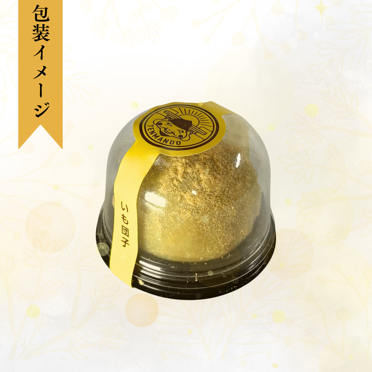 いも団子(6個セット)