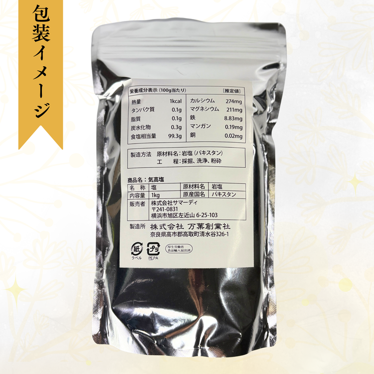 氣髙塩(1kg)〜ミネラル豊富・低温乾燥・酵素が生きた天然岩塩〜