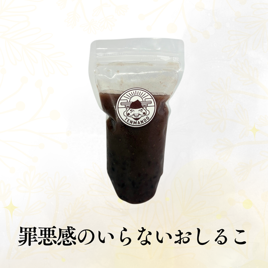 罪悪感のいらないおしるこ(350g)