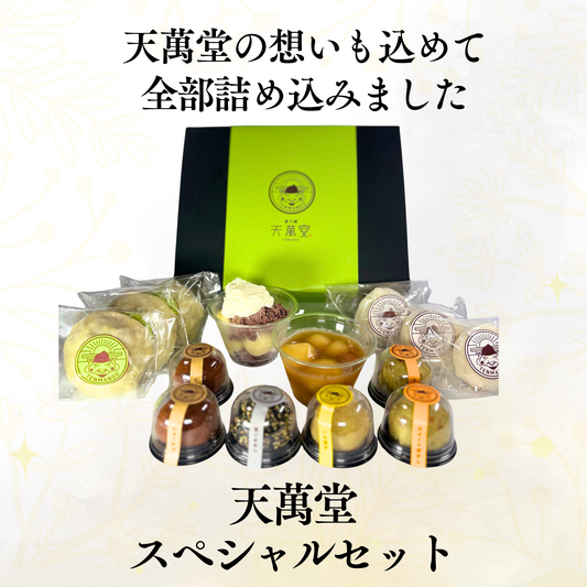 天萬堂スペシャルセット
