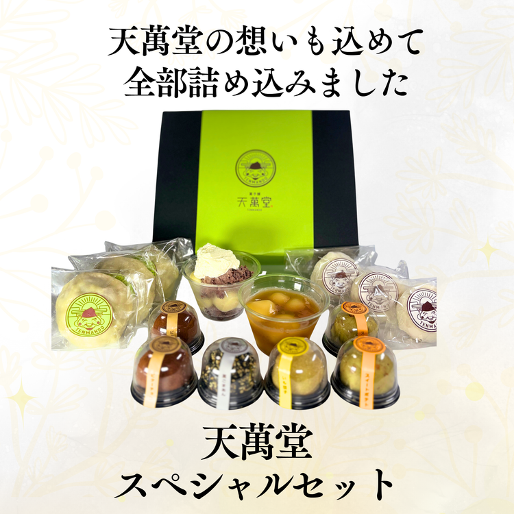 天萬堂スペシャルセット