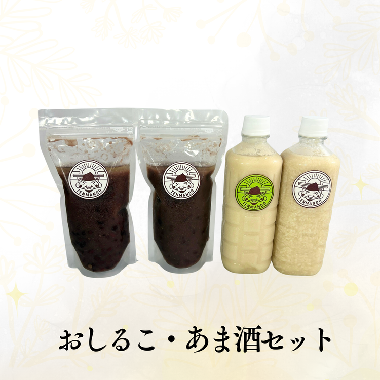罪悪感のいらないおしるこ・甘酒セット(おしるこ350g×2/甘酒500g×2)