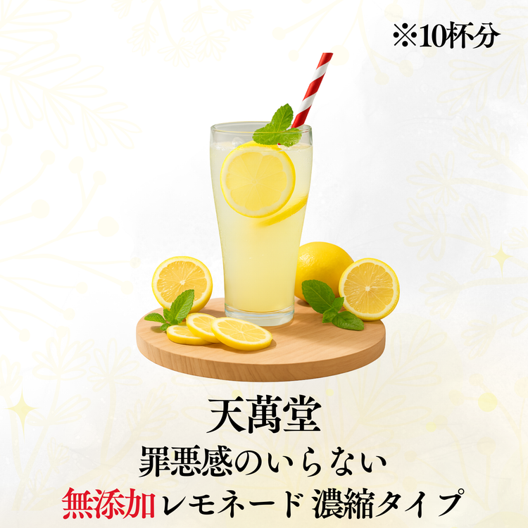 罪悪感がいらないレモネード(500g)〜Let"s お家でレモネード 超健康飲料 〜