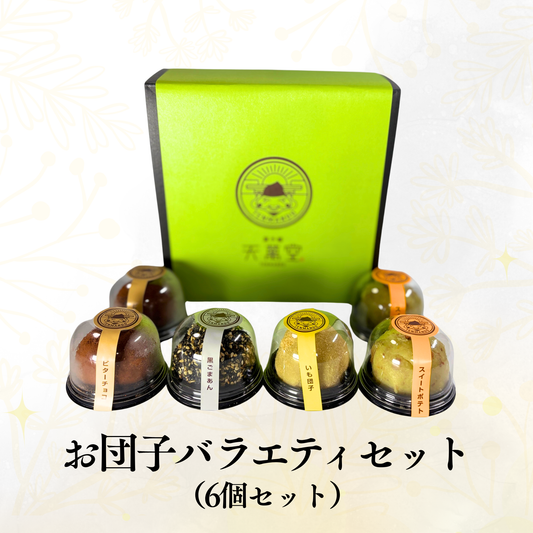 お団子バラエティセット(6個セット)
