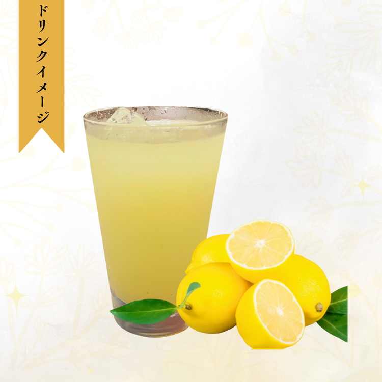 罪悪感がいらないレモネード(250g)〜Let"s お家でレモネード 超健康飲料〜