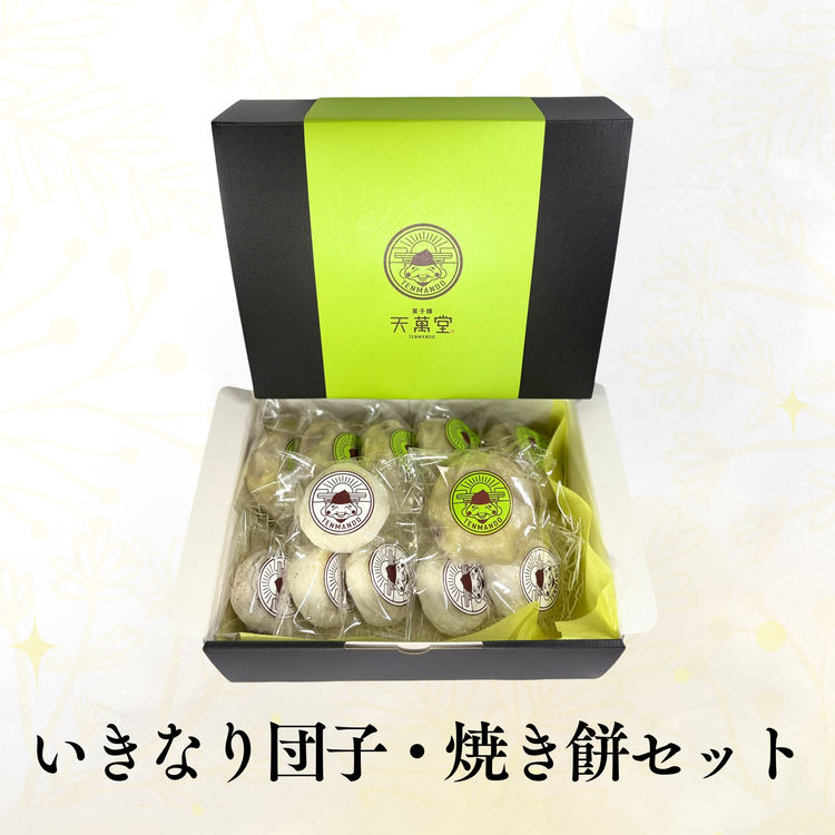 いきなり団子6個・焼き餅6個セット