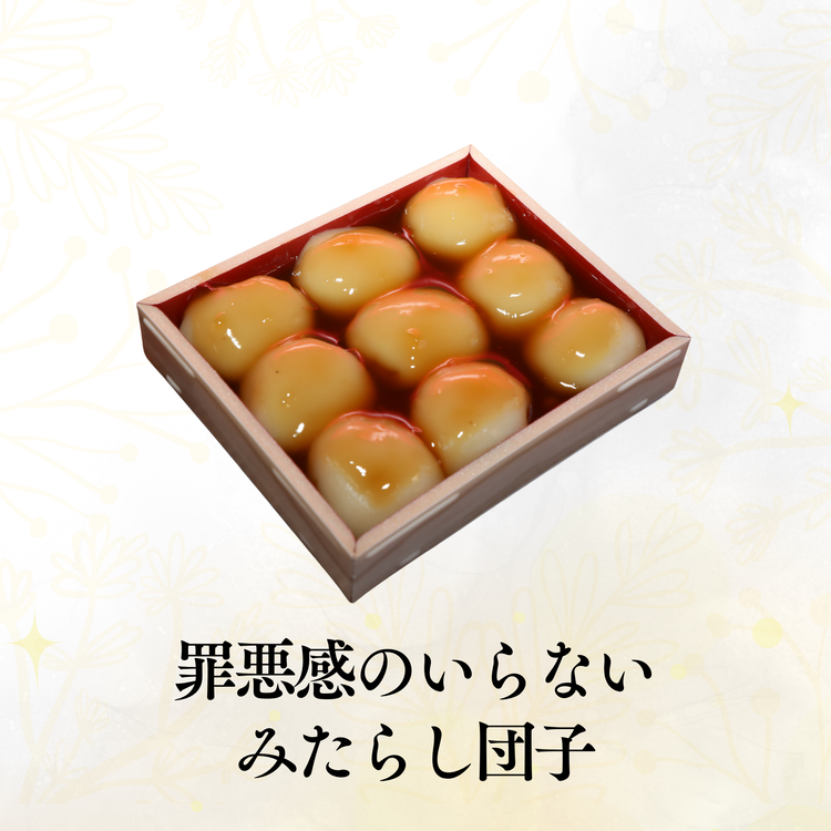 罪悪感のいらないみたらし団子(6個セット)