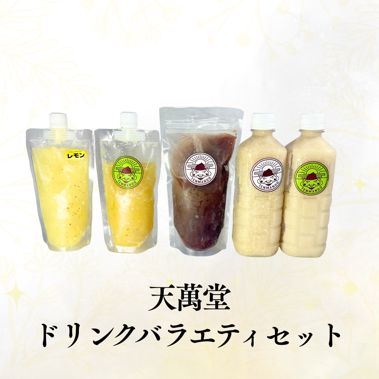 天萬堂ドリンクバラエティセット