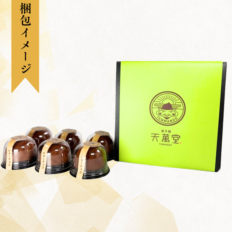 ビターチョコ団子(6個セット)