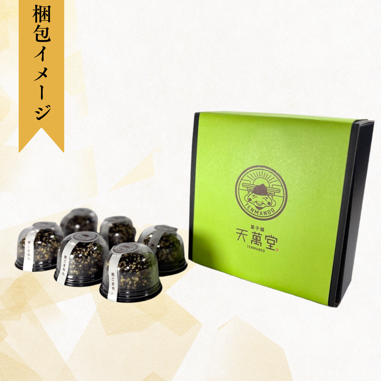 黒ゴマあん団子(6個セット)