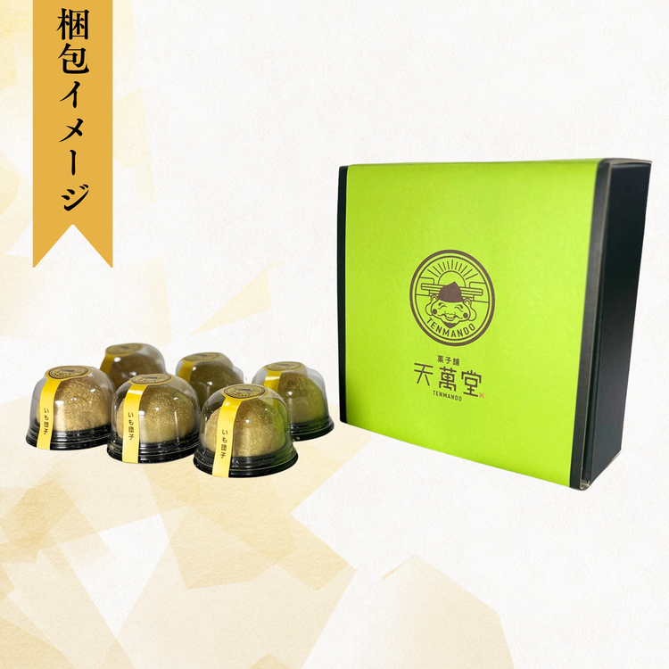 いも団子(6個セット)