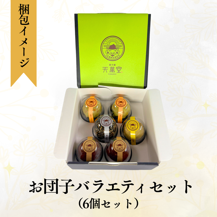 お団子バラエティセット(6個セット)