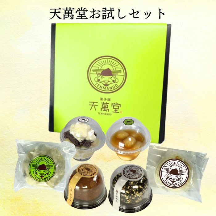 天萬堂お試しセット