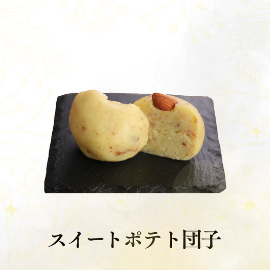 スイートポテト団子(6個セット)