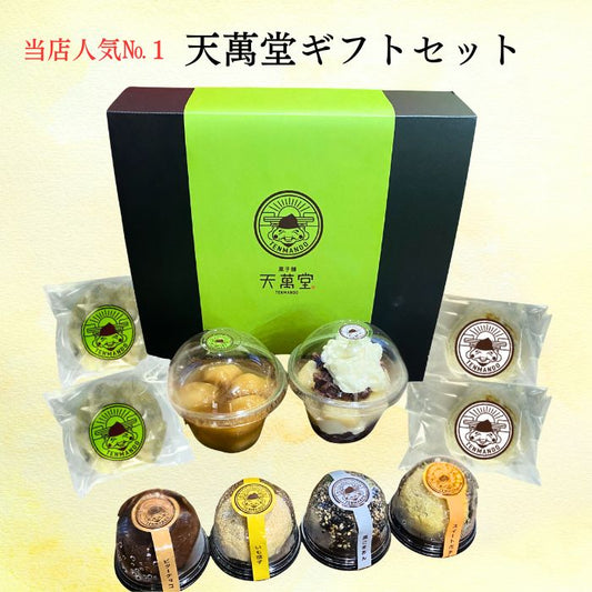 天萬堂ギフトセット