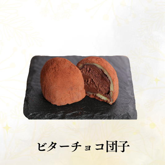 ビターチョコ団子(6個セット)