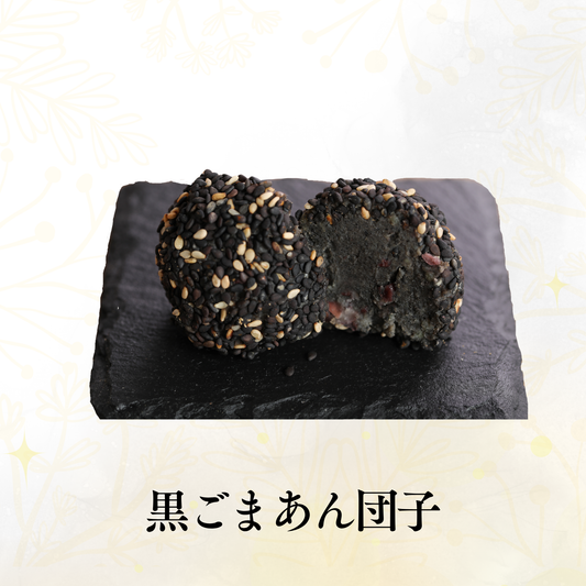 黒ゴマあん団子(6個セット)