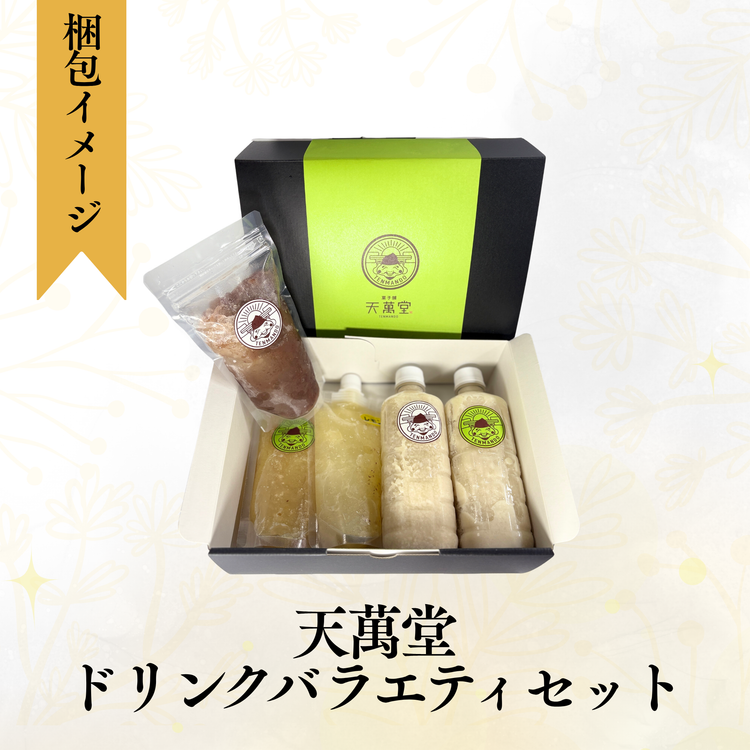 天萬堂ドリンクバラエティセット