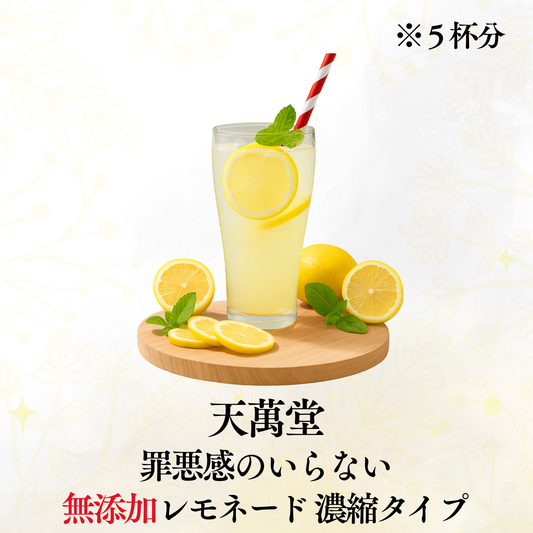 罪悪感がいらないレモネード(250g)〜Let"s お家でレモネード 超健康飲料〜