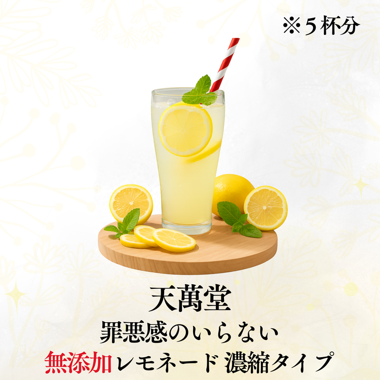 罪悪感がいらないレモネード(250g)〜Let"s お家でレモネード 超健康飲料〜