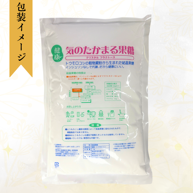 気のたかまる果糖（1kg）~国産とうもろこし由来・100％果糖の天然甘味料~