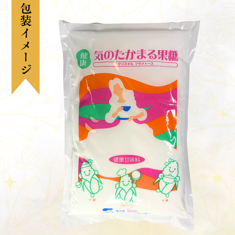 気のたかまる果糖（1kg）~国産とうもろこし由来・100％果糖の天然甘味料~