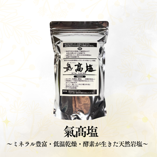 氣髙塩（1kg）〜ミネラル豊富・低温乾燥・酵素が生きた天然岩塩〜