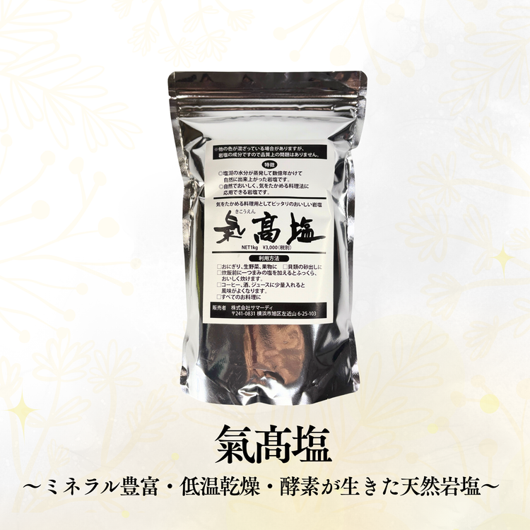氣髙塩（1kg）〜ミネラル豊富・低温乾燥・酵素が生きた天然岩塩〜