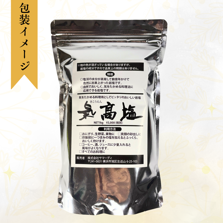 氣髙塩（1kg）〜ミネラル豊富・低温乾燥・酵素が生きた天然岩塩〜