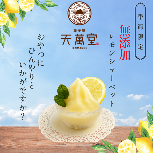 ちょっと溶かしてシャーベット、全部溶かしてレモネード(250g)