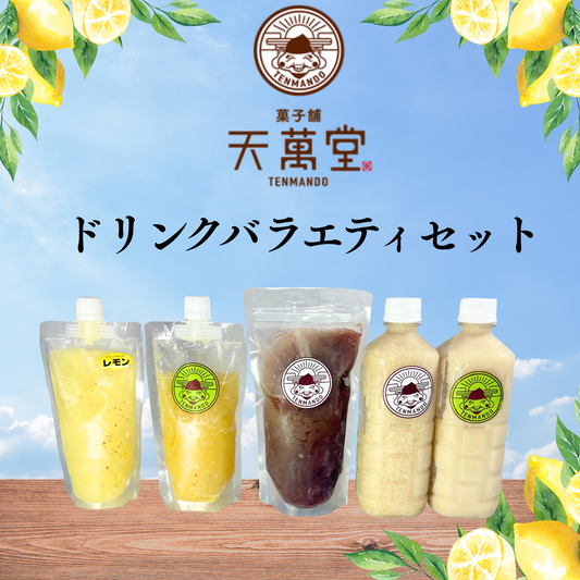 天萬堂ドリンクバラエティセット